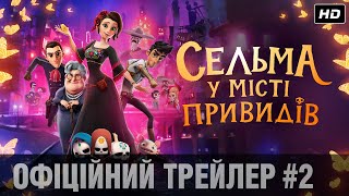 СЕЛЬМА У МІСТІ ПРИВИДІВ Трейлер #2