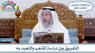 36 - التفريق بين دراسة المذهب والتعبّد به - عثمان الخميس