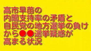 高市早苗の内閣支持率の矛盾と自民党の地方選挙の負けから●●選挙疑惑が高まる状況