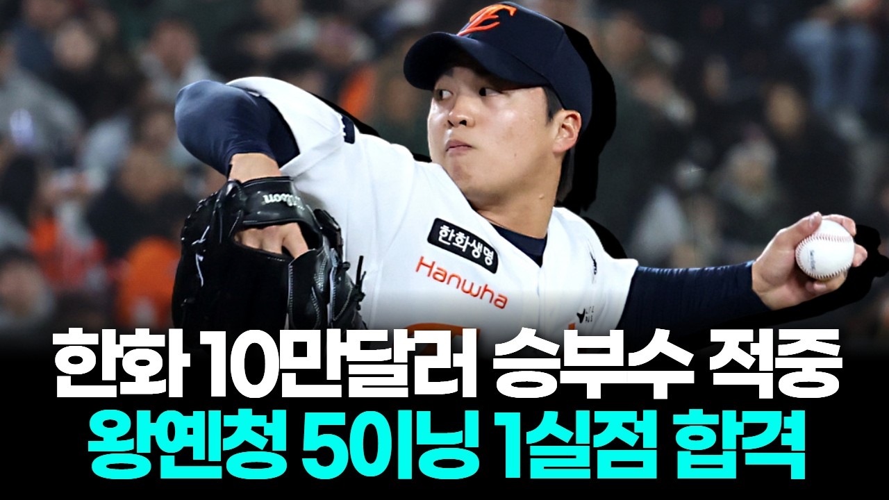 한화 10만달러 승부수 적중…왕옌청 5이닝 1실점 합격
