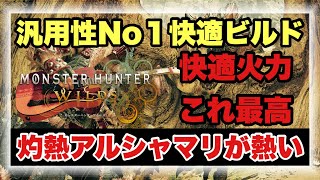 汎用性Ｎｏ１！！快適火力型アルシャマリ構成！！【#モンハンワイルズ】