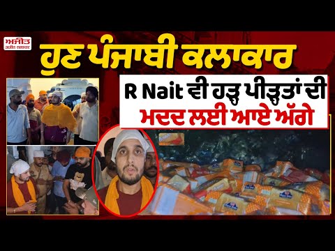 ਹੁਣ ਪੰਜਾਬੀ ਕਲਾਕਾਰ R Nait ਵੀ ਹੜ੍ਹ ਪੀੜ੍ਹਤਾਂ ਦੀ ਮਦਦ ਲਈ ਆਏ ਅੱਗੇ