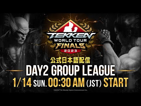 【#TWT2023/公式日本語配信】TEKKEN World Tour 2023 Global Finals / Day2 (グループリーグ)