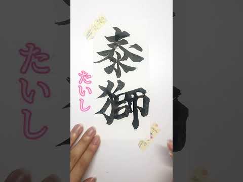 動物からとった男の子の名前10選〜後編〜#書道薬剤師 #書道 #習字 #名前 #命名#shorts