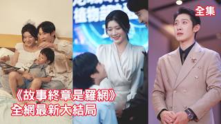 Haar zoon had een auto-ongeluk gehad en moest dringend geopereerd worden, maar haar man gebruikte hun spaargeld om de verjaardag van zijn maîtresse te vieren. De "Assepoester" (de vrouw van haar man) wilde scheiden, maar ontdekte dat zelfs hun huwelijksakte vals was. Volledig gebroken vertrok ze met haar zoon. De schurkachtige echtgenoot, die alles verloren had, stortte in, hoestte bloed op en was vervuld van wroeging! (Volledige serie)#KortDrama #emotie #President #Vrouw-achtervolgt-misdaadveld #250808ad