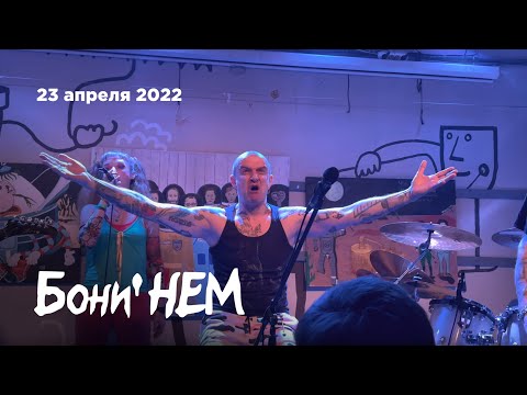 Бони' НЕМ – Седая ночь (23.04.22, Рюмочная Зюзино)