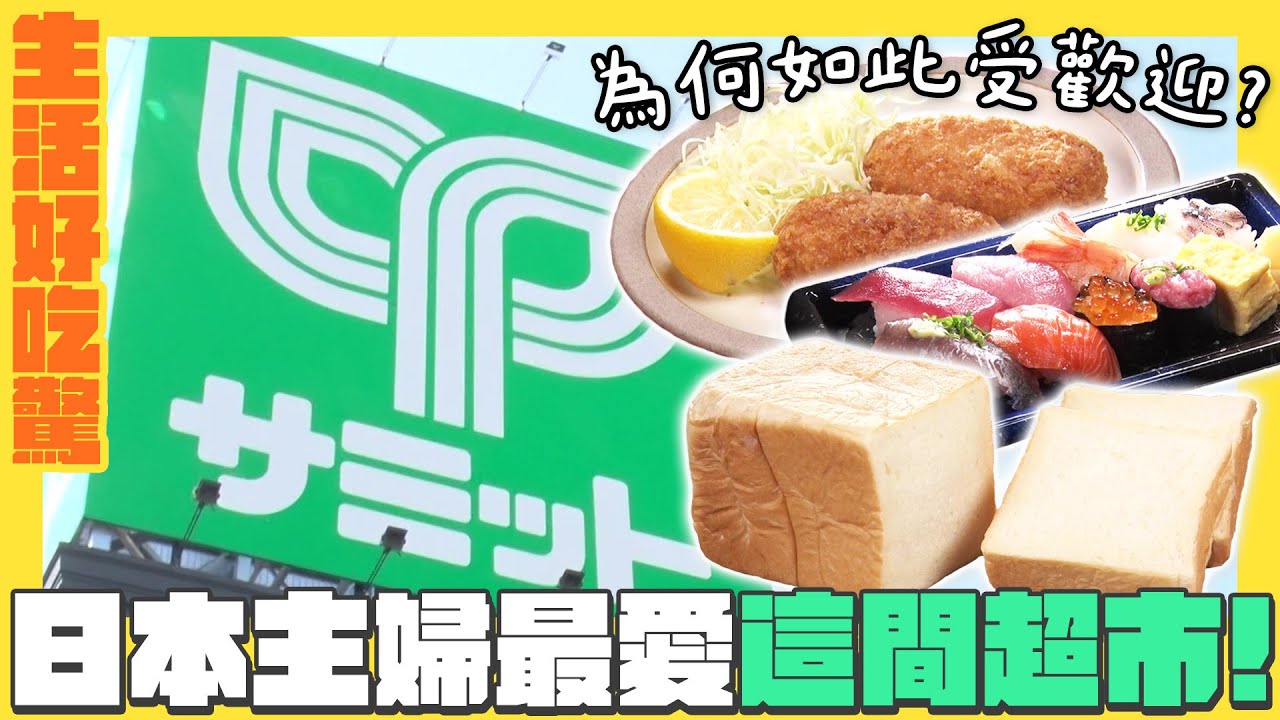 【生活好吃驚】日本主婦都愛去這間超市！｜緯來日本