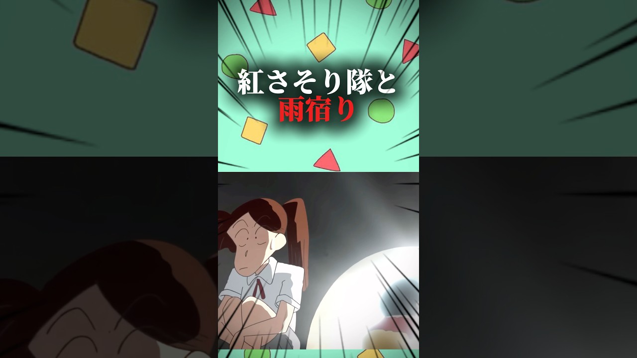 紅さそり隊と雨宿り #クレヨンしんちゃん #映画red #アニメ #映画雑学