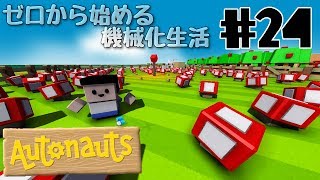 【Autonauts】ゼロから始める機械化生活【ゆっくり実況】#24