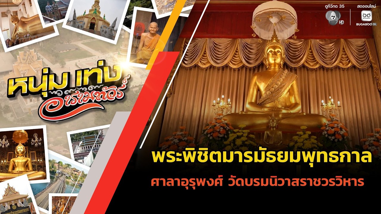 พระพิชิตมารมัธยมพุทธกาล ศาลาอุรุพงศ์ วัดบรมนิวาส