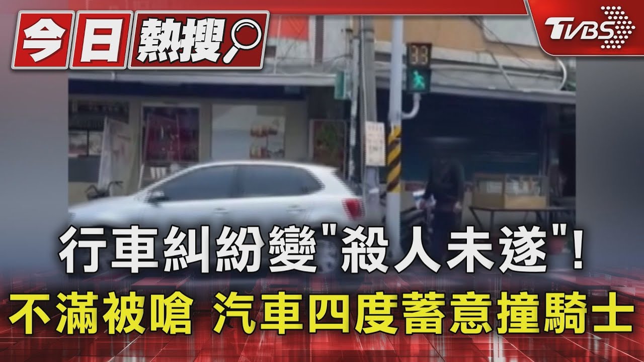行車糾紛變「殺人未遂」!不滿被嗆 汽車四度蓄意撞騎士