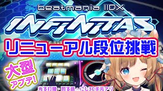 【#弐寺】大型アプデで段位曲リニューアル！？段位挑戦よるでら配信3月号！beatmania IIDX INFINITAS #IIDX #エリーコニファー #にじさんじ