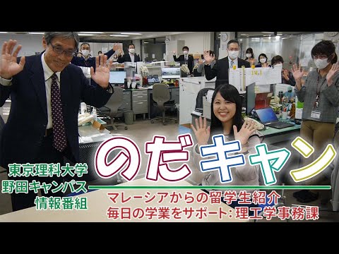 東京理科大学野田キャンパス情報番組「のだキャン」18回目～マレーシアからの留学生紹介　毎日の学業をサポート：理工学事務課～