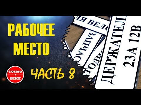 Рабочее место. Часть 8 (workplace . part 8) #cosmobike Последние штрихи