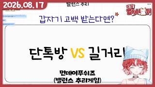 [2026/08/17 먼데이푸쉬즈 (밸런스 추리게임)]