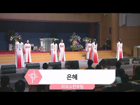 [24.03.03] 라오스 찬무팀 - 은혜 대표이미지