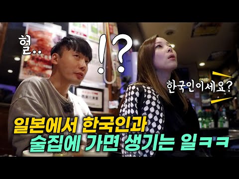 일본 도쿄에서 만난 일본 한인 그녀와 식당에 가면 생기는 일