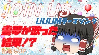 【出落ちop・ゆっくり茶番】霊夢がジョイナス(JOIN US)を歌ったら？