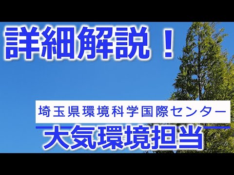 大気環境について詳しく解説