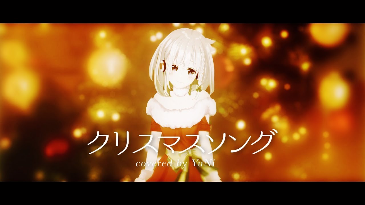 【メリクリ🎄】クリスマスソング 歌ってみた -YuNi 【backnumber】