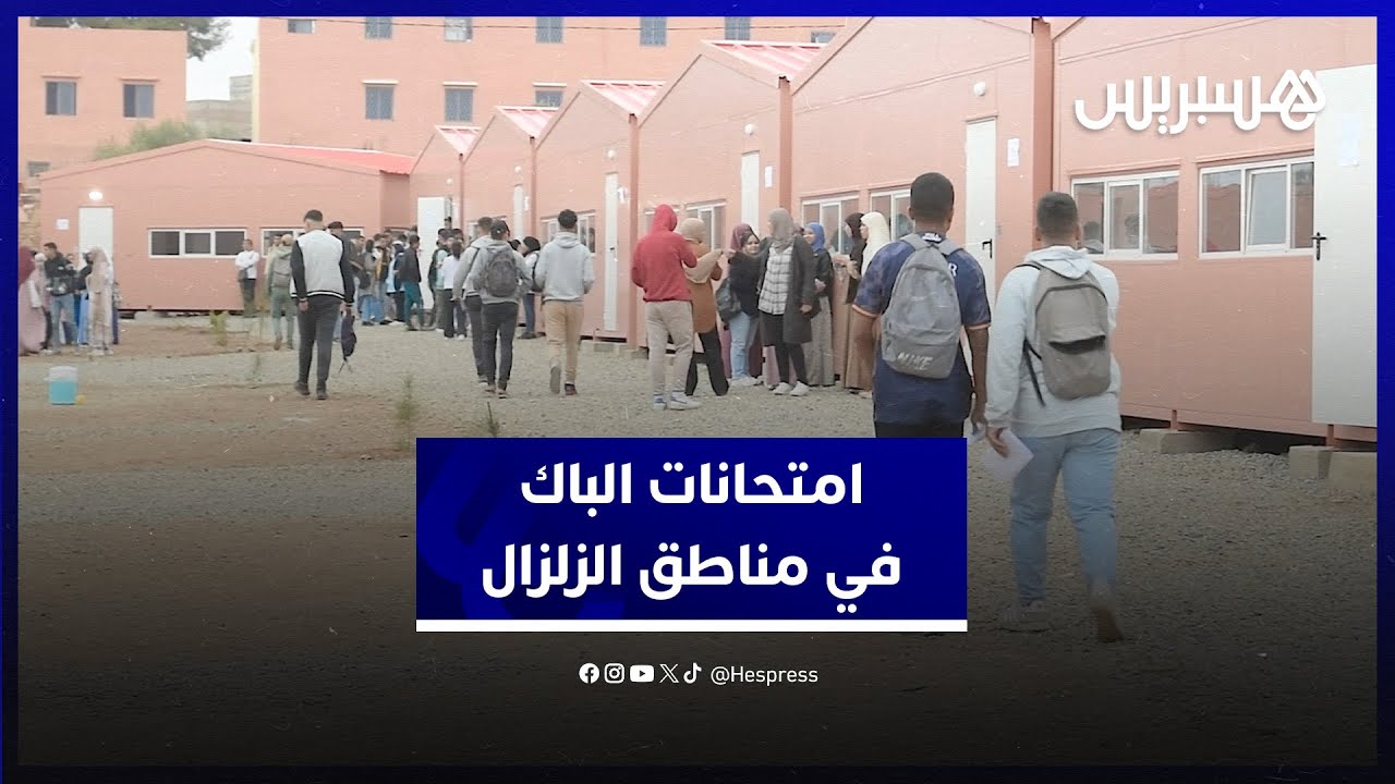 إجراءات وأجواء انطلاق امتحانات البكالوريا في المناطق المتضررة من زلزال الحوز thumbnail