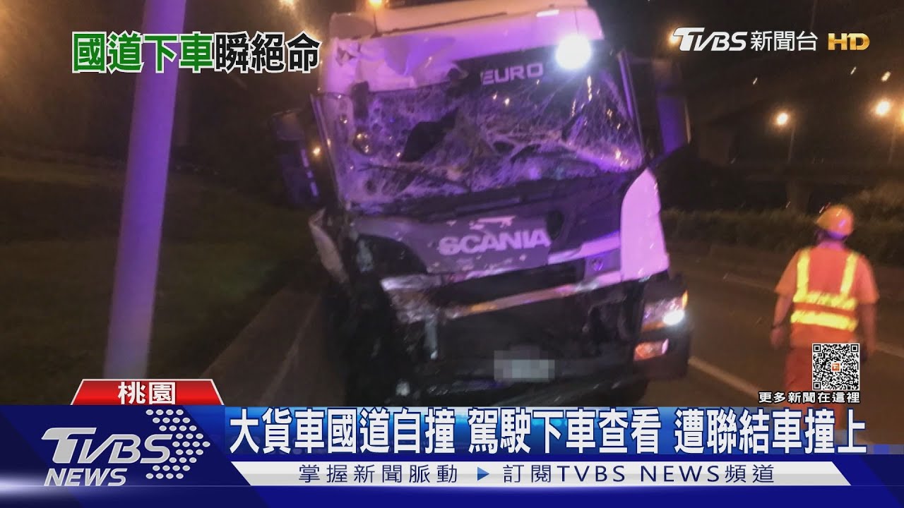 大貨車國道自撞!駕駛下車查看 遭聯結車撞上