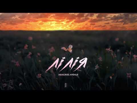 Memories Avenue - Лілія