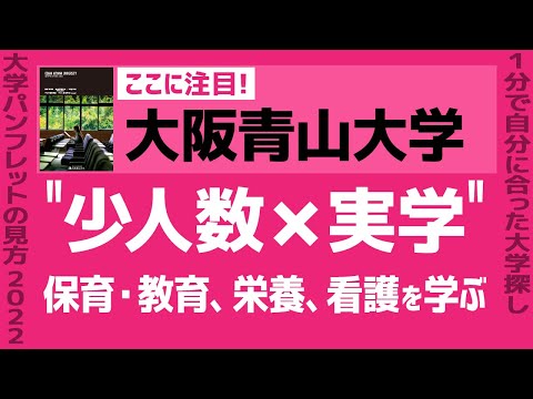 看護学科 「志望大学が見つかる1分動画」大阪青山大学【"少人数×実学" 保育・教育、栄養、看護を学ぶ】