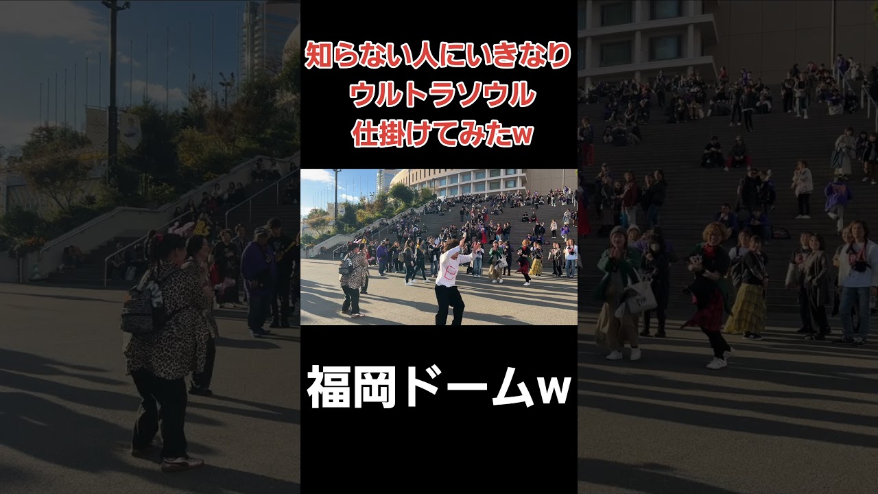 【ウルトラソウル】これは凄すぎるw#shorts