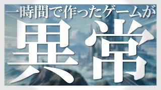 [フリーゲーム実況]　一時間で作ったゲームが異常