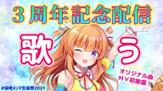 【90分SP】祝☆３周年記念配信！【#保崎メンマ生誕祭2021】