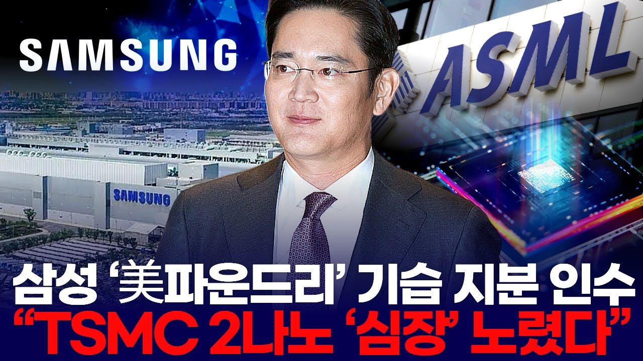 삼성 ‘美파운드리’ 기습 지분 인수  “TSMC 2나노 ‘심장’ 노렸다”