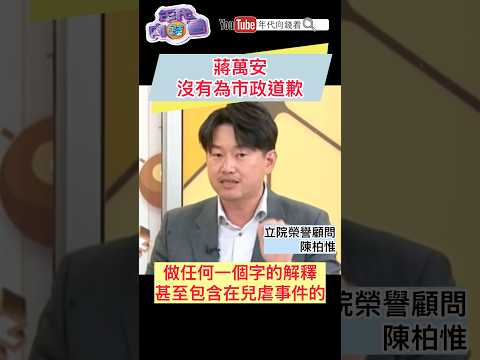 #蔣萬安 沒有為市政道歉