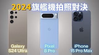 [購機]決定買s24 ultra,不選I15PM  Pixel8P