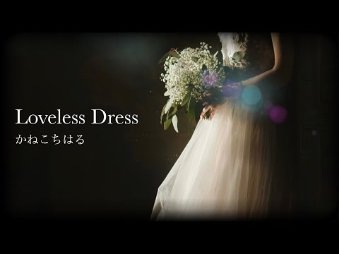 Video thumbnail for Loveless Dress