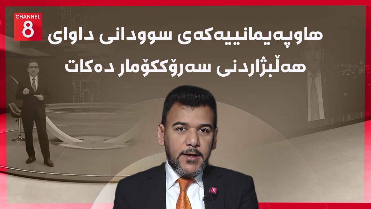 ڤیدیۆ | عێراق - هاوپەیمانییەکەی سوودانی داوای هەڵبژاردنی سەرۆککۆمار دەکات