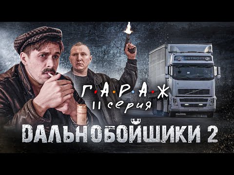 Сериал ГАРАЖ 11 серия ДАЛЬНОБОЙЩИКИ 2