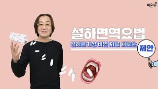 [카드뉴스] 알레르기 비염 치료의 새로운 제안 '설하면역요법'