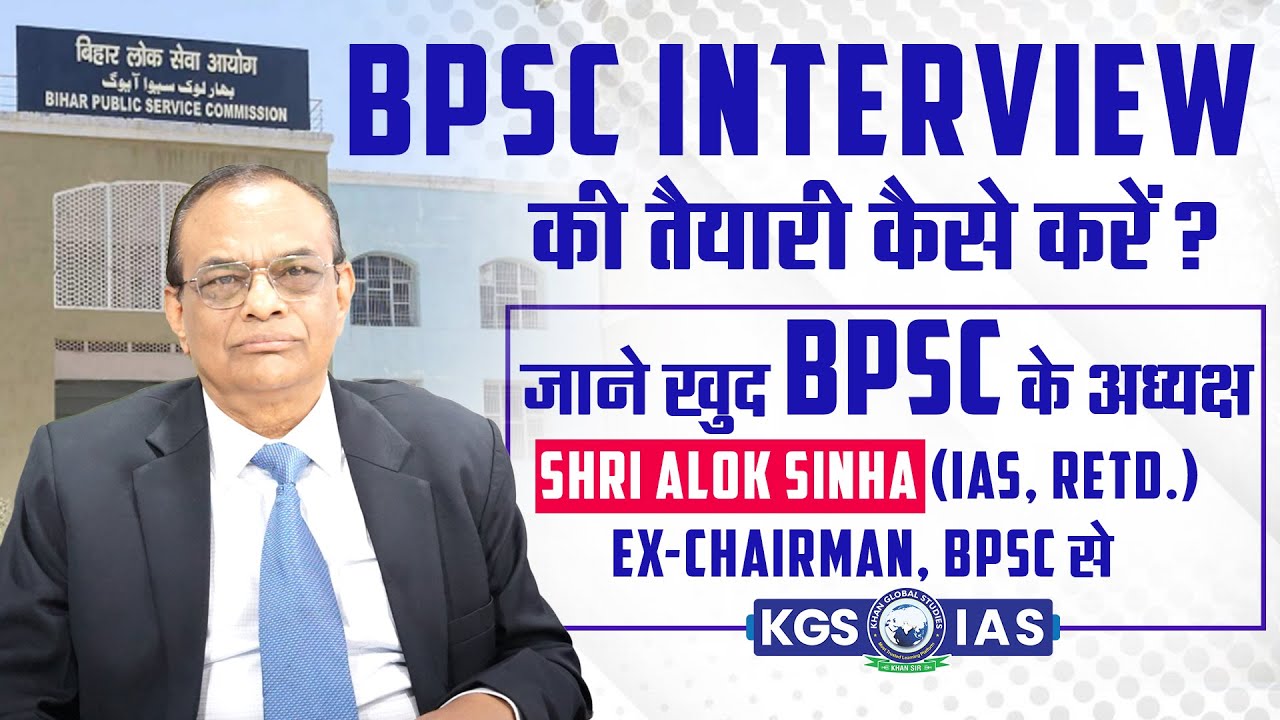 How to Prepare for BPSC Interview || By Alok Sinha Sir (IAS. RETD.) Ex-Chairman, BPSC #khansirpatna