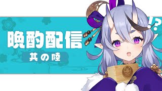 【晩酌配信 #06】澪のサムネイル