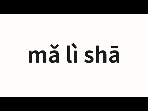 How to pronounce mǎ lì shā | 玛莉莎 (Marissa in Chinese)