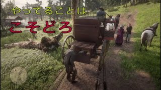 プレイ34【RDR2】馬車を襲います（意気消沈した友人）【#レッドデットリデンプション2】実況 おまけ