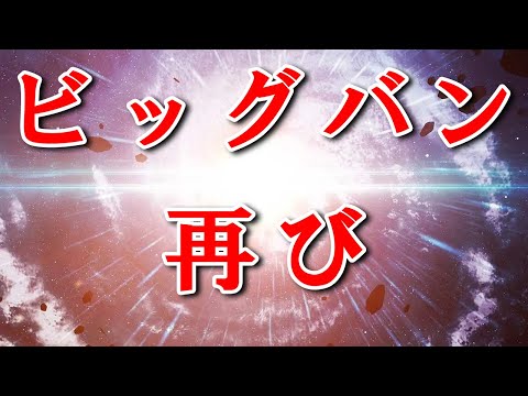 第二次ビッグバン?この宇宙での爆発はこれまでで最大のものでした