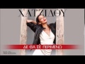 Ελένη Χατζίδου - Δε Θα Σε Περιμένω Ρεφρεν || Eleni Hatzidou - De Tha Se Perimeno ...