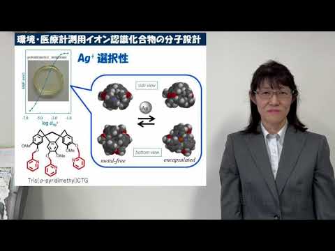 【大阪工業大学・応用化学科】分子・イオンの認識：化学センサ