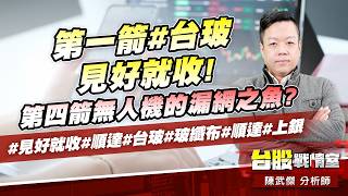 第一箭#台玻 見好就收!第四箭無人機的漏網之魚?#見好就收#順達#台玻#玻纖布#順達#上銀｜小武哥投資事務所｜陳武傑