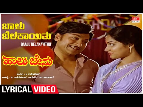Baalu Belakayithu - Lyrical | Haalu Jenu | Dr Rajkumar, Madhavi, Roopa Devi | Kannada Old Song