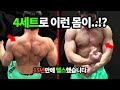 8세트로 가슴,등 펌핑끝??(15년만에 헬스한 크로스핏 코치)