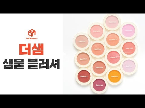 [다다뷰티] 더샘 샘물 싱글 블러셔 14가지 전색상 발색샷