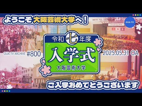 大阪芸大テレビ第800回-2025.5.31.ON AIR